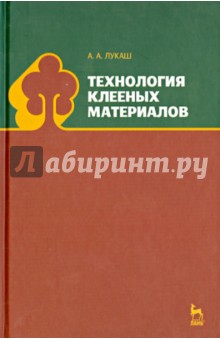 Технология клееных материалов.Уч.пос.