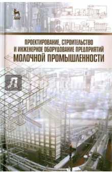 Проект,строит.и инжен.обор.предп.молоч.промыш.Уч.п