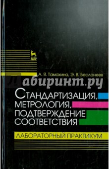 Стандартиз,метрология,подтв.соответствия.Лаб.пр.