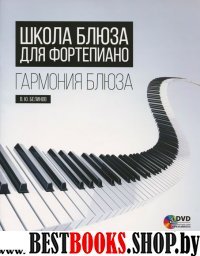 Школа блюза для фортепиано.Гармония блюза+DVD