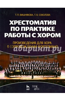 Хрестоматия по практике работы с хором.Хор-фортеп.