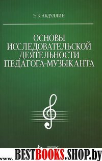 Основы исслед.деятельн.педагога-музыканта.Уч.пос.