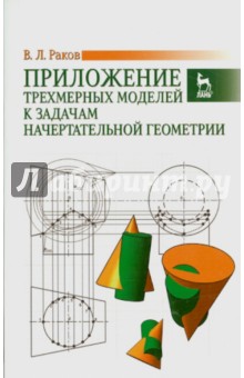 Прилож.трехмерных модел.к задач.начерт.геомет.Уч.п