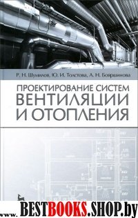 Проектиров.систем вентиляции и отопления.Уч.п,2изд