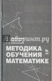 Методика обучения математике.Уч.пос