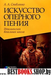 Искусство оперного пения.Итальян.вокал.школа + DVD