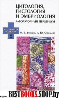 Цитология,гистология и эмбриология.Лаб.практ.Уч.п