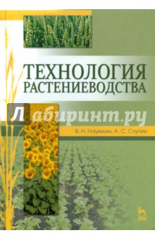 Технология растениеводства.Уч.пос