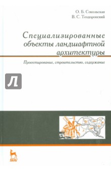 Специализир.объекты ландшафтной архитектуры.Уч.пос