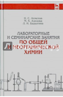 Лаб.и семинар.занят.по общ.и неорган.химии.Уч.п.6и