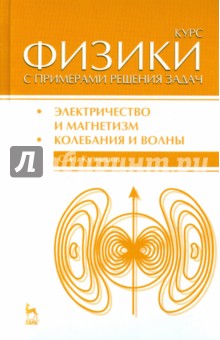 Курс физики с примерами решения задач.Ч.2.Уч.п,4и