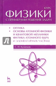 Курс физики с примерами решения задач.Ч.3.Уч.п,4из