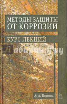 Методы защиты от коррозии.Курс лекций.Уч.пос.2изд