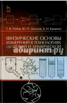 Физ.основы измер.в технолог.пищ.и хим.промыш.Уч.п