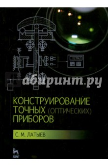 Конструирование точных(оптич.)приборов.Уч.пос,2изд