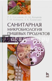 Санитарная микробиология пищ.продуктов.Уч.пос,2изд