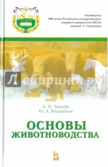 Основы животноводства.Учебник