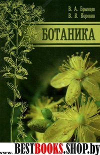 Ботаника.Учебник,2изд