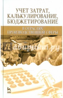 Учет затрат,бюджет в отраслях произв.сферы.Уч.пос