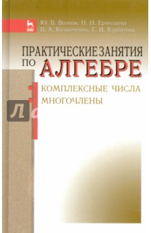 Практич.занятия по алгебре.Компл.числа,многоч.Уч.п