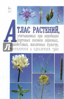 Атлас растений,учит.при апробации сорт.посев.Уч.п