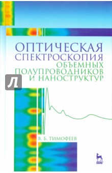 Оптич.спектроск.объемн.полупроводн.и наностр.Уч.п