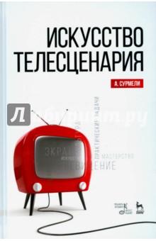 Искусство телесценария.Уч.пос.3изд