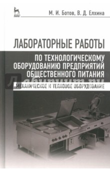 Лаб.работы по технологич.оборуд.предприят.Уч.п,4из