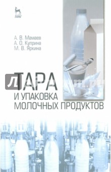 Тара и упаковка молочных продуктов.Уч.пос.