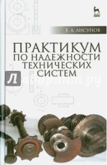 Практикум по надежности технич.систем.Уч.п,2изд