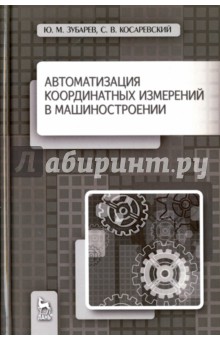 Автоматизация координ.измер.в машиностр.Уч.п,2изд