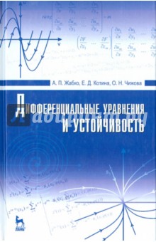 Дифференциальные уравнения и устойчивость.Учебник