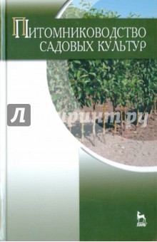 Питомниководство садовых культур.Учебник