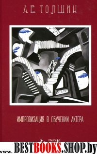 Импровизация в обучении актера: Уч.пос.