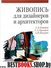 Живопись для дизайнеров и архитекторов.Д/бак.Уч.п