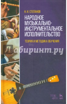 Народное муз-инструментальн.исполнительство.Уч.пос