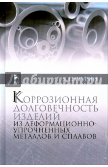 Корроз.долговечн.изделий из деформ-упрочн.Уч.п.2из