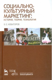 Социально-культурный маркетинг.История,теор,технол