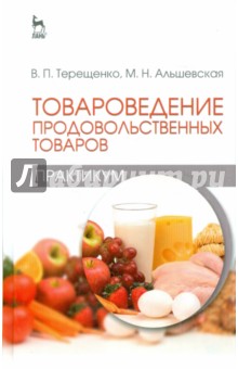 Товароведение продовольств.товаров (практ).Уч.пос