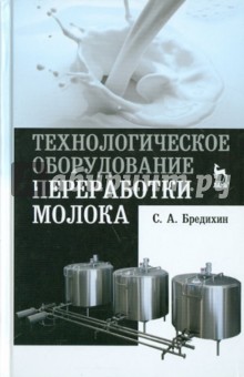 Технологическое оборудов.переработки молока.Уч.п