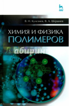 Химия и физика полимеров.Уч.пос,3изд