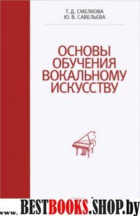 Основы обучения вокальному искусству.Уч.пос