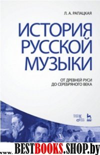 История рус.музыки.От Др.Руси до Серебр.в.Уч.3изд