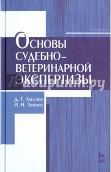 Основы судебно-ветеринарной экспертизы.Уч.пос,2изд