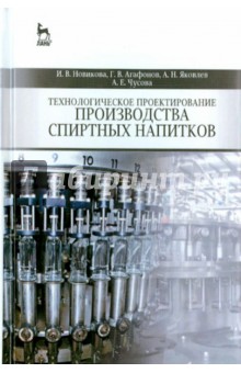 Технологическое проектир.пр-ва спирт.напитков.Уч.п