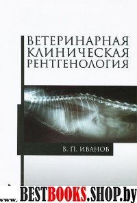 Ветеринарная клиническая рентгенология.Уч.пос