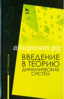 Введение в теорию динамических систем.Уч.пос