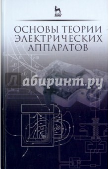 Основы теории электрических аппаратов.Уч,2изд