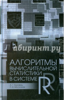 Алгоритмы вычислит.статистики в системе R.Уч.п,2из