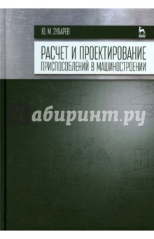 Расчет и проектир.приспособлений в машиностроен.Уч